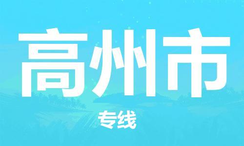 包头到高州市物流公司/专线 实时反馈/全+境+达+到 包头到高州市物流公司/专线 实时反馈/全+境+达+到