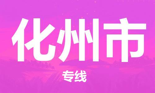 包头到化州市物流公司/专线 实时反馈/全+境+达+到 包头到化州市物流公司/专线 实时反馈/全+境+达+到