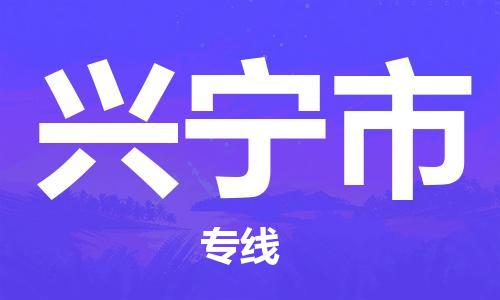 包头到兴宁市物流公司/专线 实时反馈/全+境+达+到 包头到兴宁市物流公司/专线 实时反馈/全+境+达+到