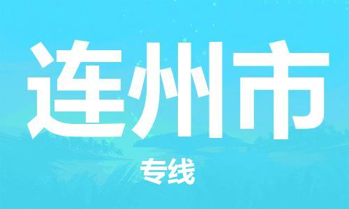 包头到连州市物流公司/专线 实时反馈/全+境+达+到 包头到连州市物流公司/专线 实时反馈/全+境+达+到