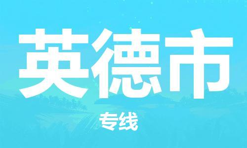 包头到英德市物流公司/专线 实时反馈/全+境+达+到 包头到英德市物流公司/专线 实时反馈/全+境+达+到
