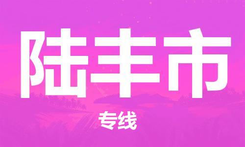 包头到禄丰市物流专线-速度快/服务好 包头到禄丰市物流专线-速度快/服务好