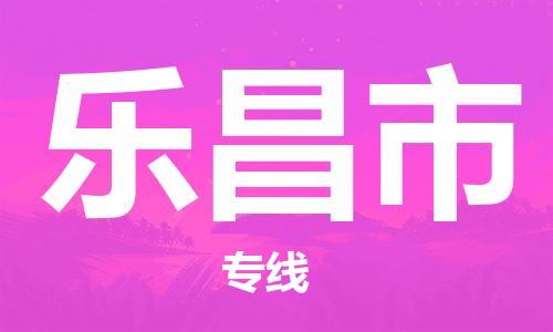 包头到乐昌市物流专线-速度快/服务好