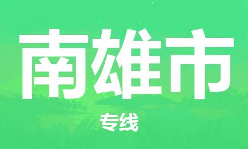 包头到南雄市物流专线-速度快/服务好 包头到南雄市物流专线-速度快/服务好