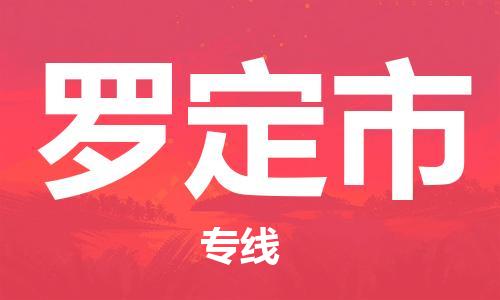 包头到罗定市物流专线-速度快/服务好