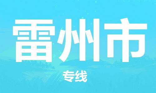 包头到雷州市物流公司/专线 实时反馈/全+境+达+到 包头到雷州市物流公司/专线 实时反馈/全+境+达+到