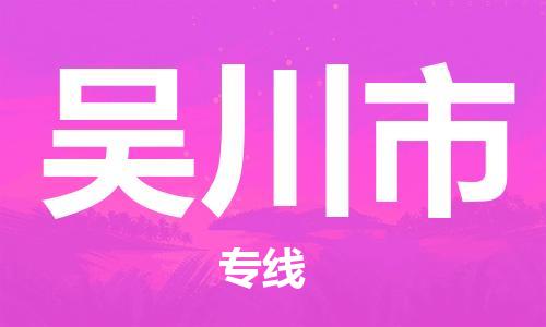 包头到吴川市物流专线-速度快/服务好