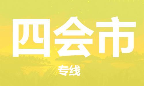 包头到四会市物流公司/专线 实时反馈/全+境+达+到 包头到四会市物流公司/专线 实时反馈/全+境+达+到