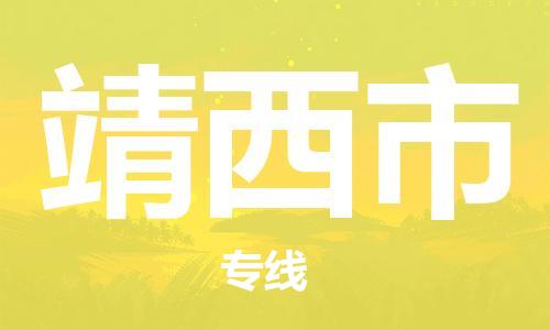 包头到靖西市物流专线-速度快/服务好 包头到靖西市物流专线-速度快/服务好