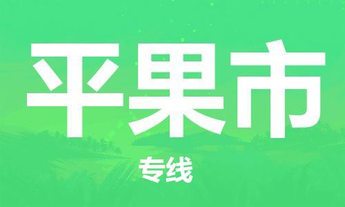 邯郸到平果市物流专线-平果市到邯郸货运-协作共赢 邯郸到平果市物流专线-平果市到邯郸货运-协作共赢