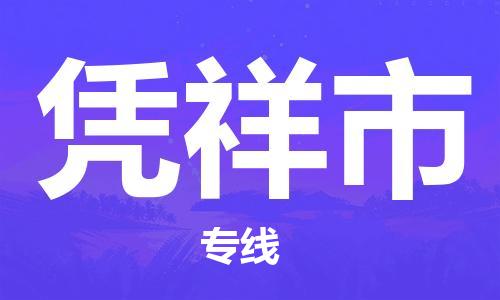 邯郸到凭祥市物流公司-邯郸至凭祥市专线-顶尖的运输解决方案
