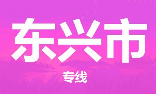 包头到东兴市物流专线-速度快/服务好 包头到东兴市物流专线-速度快/服务好