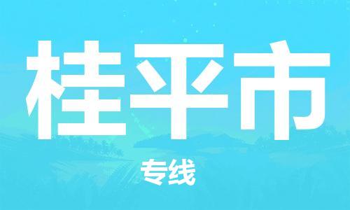 包头到桂平市物流专线-速度快/服务好 包头到桂平市物流专线-速度快/服务好