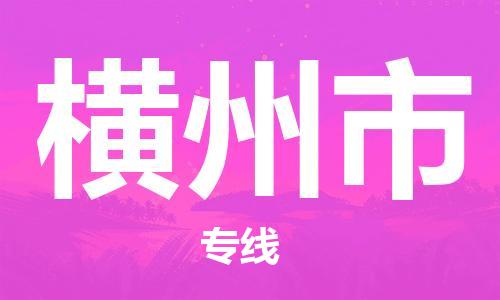 包头到横州市物流专线-速度快/服务好 包头到横州市物流专线-速度快/服务好