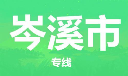 包头到岑溪市物流公司/专线 实时反馈/全+境+达+到 包头到岑溪市物流公司/专线 实时反馈/全+境+达+到