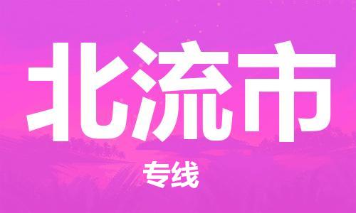 包头到北流市物流公司/专线 实时反馈/全+境+达+到