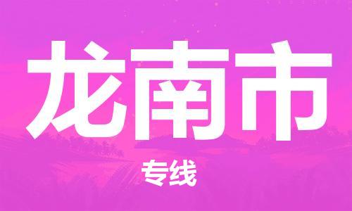 包头到龙南市物流公司/专线 实时反馈/全+境+达+到 包头到龙南市物流公司/专线 实时反馈/全+境+达+到