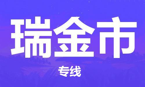 包头到瑞金市物流公司/专线 实时反馈/全+境+达+到 包头到瑞金市物流公司/专线 实时反馈/全+境+达+到