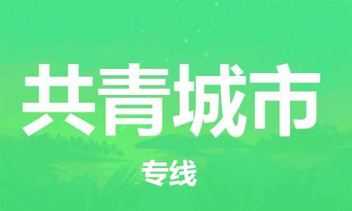 包头到共青城市物流公司/专线 实时反馈/全+境+达+到 包头到共青城市物流公司/专线 实时反馈/全+境+达+到