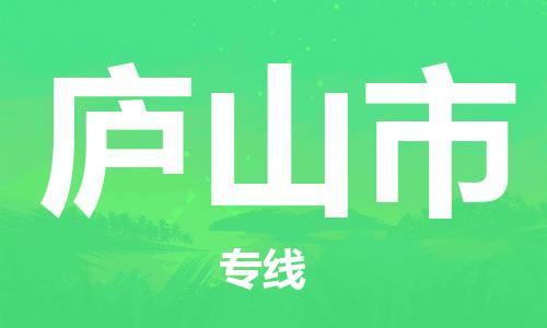 包头到庐山市物流专线-速度快/服务好 包头到庐山市物流专线-速度快/服务好