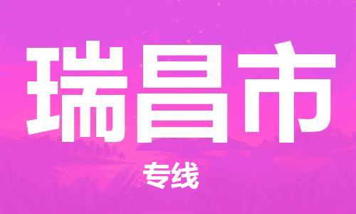 包头到瑞昌市物流专线-速度快/服务好