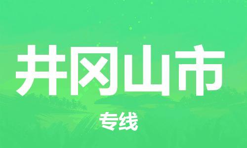 包头到井冈山市物流专线-速度快/服务好 包头到井冈山市物流专线-速度快/服务好