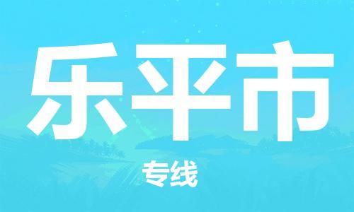 包头到乐平市物流专线-速度快/服务好 包头到乐平市物流专线-速度快/服务好