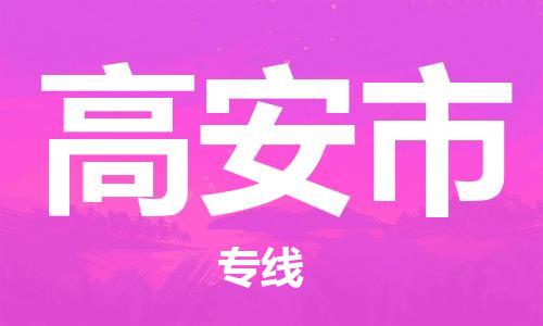 包头到高安市物流公司/专线 实时反馈/全+境+达+到