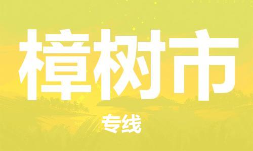 包头到樟树市物流公司/专线 实时反馈/全+境+达+到 包头到樟树市物流公司/专线 实时反馈/全+境+达+到