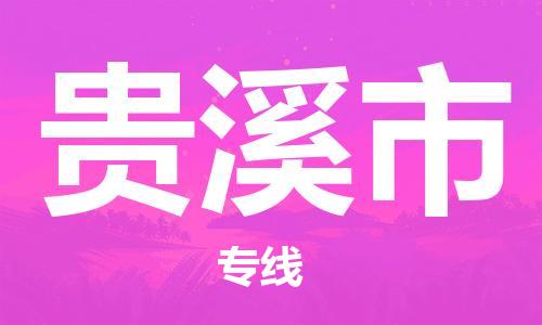 包头到贵溪市物流专线-速度快/服务好