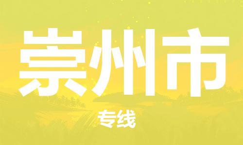 包头到崇州市物流专线-速度快/服务好 包头到崇州市物流专线-速度快/服务好