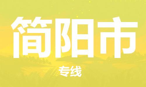 包头到简阳市物流公司/专线 实时反馈/全+境+达+到 包头到简阳市物流公司/专线 实时反馈/全+境+达+到