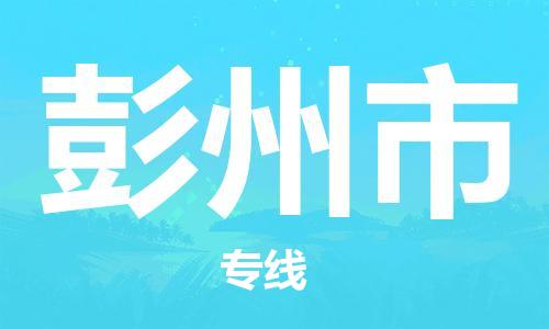 邯郸到彭州市物流专线-彭州市到邯郸货运-完美之选 邯郸到彭州市物流专线-彭州市到邯郸货运-完美之选