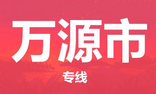 包头到万源市物流专线-速度快/服务好 包头到万源市物流专线-速度快/服务好