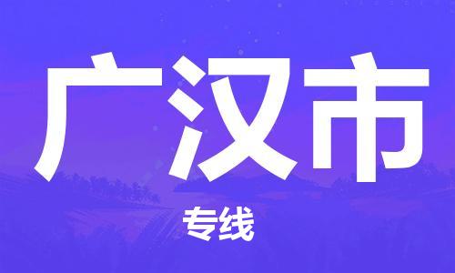 包头到广汉市物流公司/专线 实时反馈/全+境+达+到 包头到广汉市物流公司/专线 实时反馈/全+境+达+到