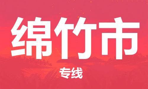 包头到绵竹市物流公司/专线 实时反馈/全+境+达+到 包头到绵竹市物流公司/专线 实时反馈/全+境+达+到