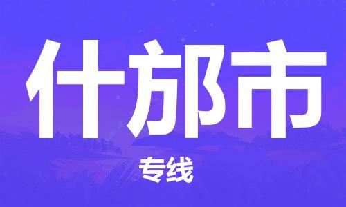 包头到什邡市物流专线-速度快/服务好 包头到什邡市物流专线-速度快/服务好