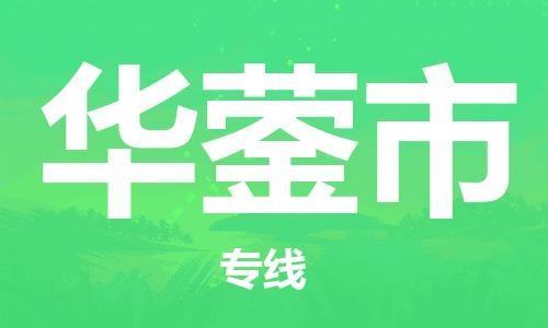 包头到华蓥市物流专线-速度快/服务好 包头到华蓥市物流专线-速度快/服务好