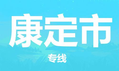 包头到康定市物流专线-速度快/服务好