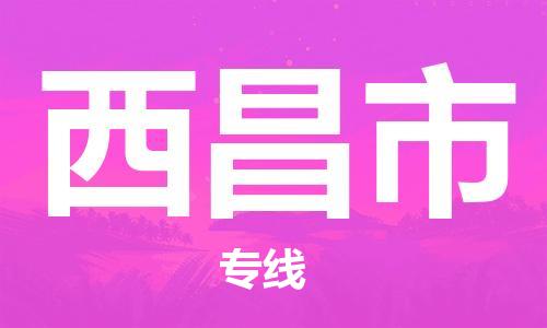 包头到西昌市物流专线-速度快/服务好 包头到西昌市物流专线-速度快/服务好
