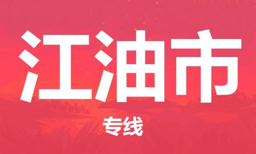 邯郸到江油市物流公司-邯郸至江油市专线一站式解决方案 邯郸到江油市物流公司-邯郸至江油市专线一站式解决方案