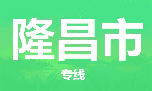 包头到隆昌市物流公司/专线 实时反馈/全+境+达+到 包头到隆昌市物流公司/专线 实时反馈/全+境+达+到