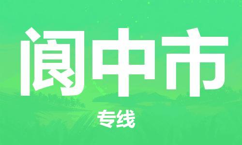 邯郸到阆中市物流专线-邯郸至阆中市货运严谨管理每一个细节 邯郸到阆中市物流专线-邯郸至阆中市货运严谨管理每一个细节