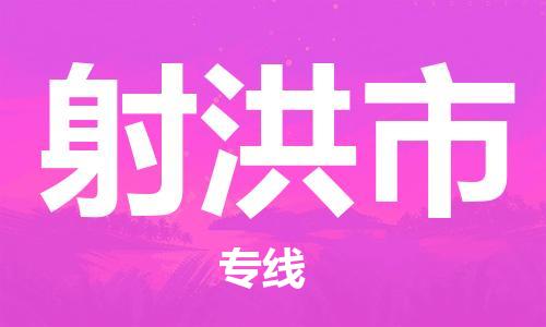包头到射洪市物流专线-速度快/服务好 包头到射洪市物流专线-速度快/服务好