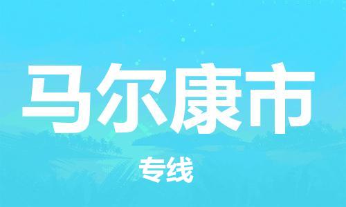 包头到马尔康市物流专线-速度快/服务好 包头到马尔康市物流专线-速度快/服务好