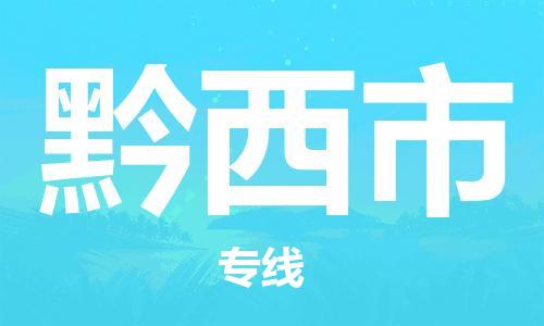 包头到黔西市物流专线-速度快/服务好 包头到黔西市物流专线-速度快/服务好