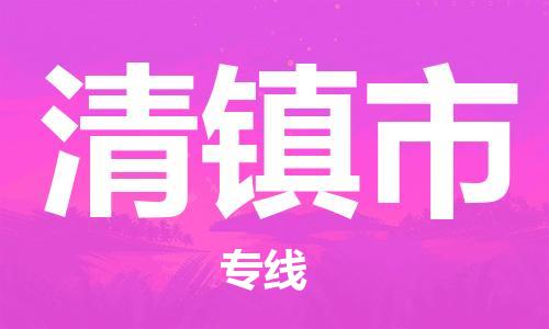 包头到清镇市物流公司/专线 实时反馈/全+境+达+到 包头到清镇市物流公司/专线 实时反馈/全+境+达+到