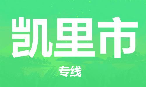 包头到凯里市物流专线-速度快/服务好 包头到凯里市物流专线-速度快/服务好