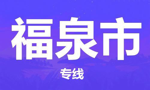 包头到福泉市物流公司/专线 实时反馈/全+境+达+到 包头到福泉市物流公司/专线 实时反馈/全+境+达+到