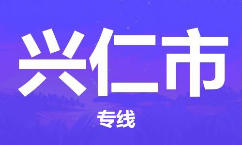 包头到兴仁市物流专线-速度快/服务好